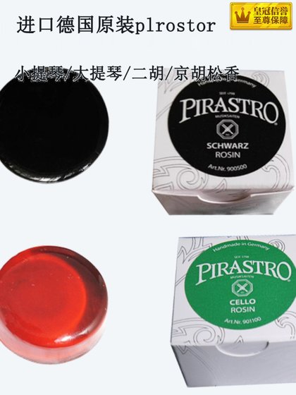 로진 블록, 바이올린, Erhu Professional High-End German 수입 먼지가없는 Pirastro Pilasto 악기