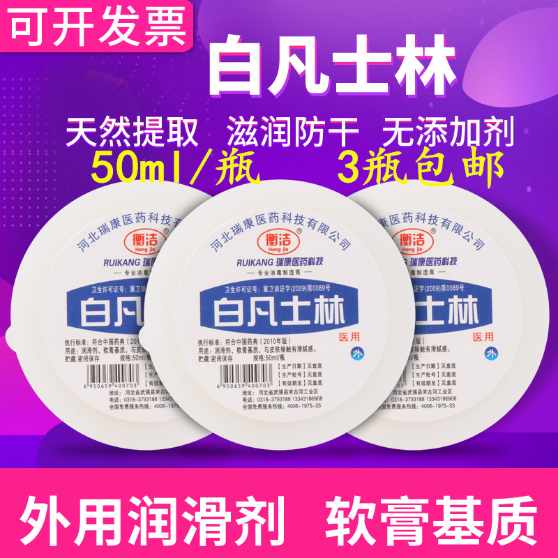 衡洁医用纯白凡士林50ml 润滑油护手霜润肤防裂软膏基质润滑剂