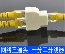  RJ45 network cable splitter Computer network three-way connector Network cable one-to-two adapter Broadband splitter