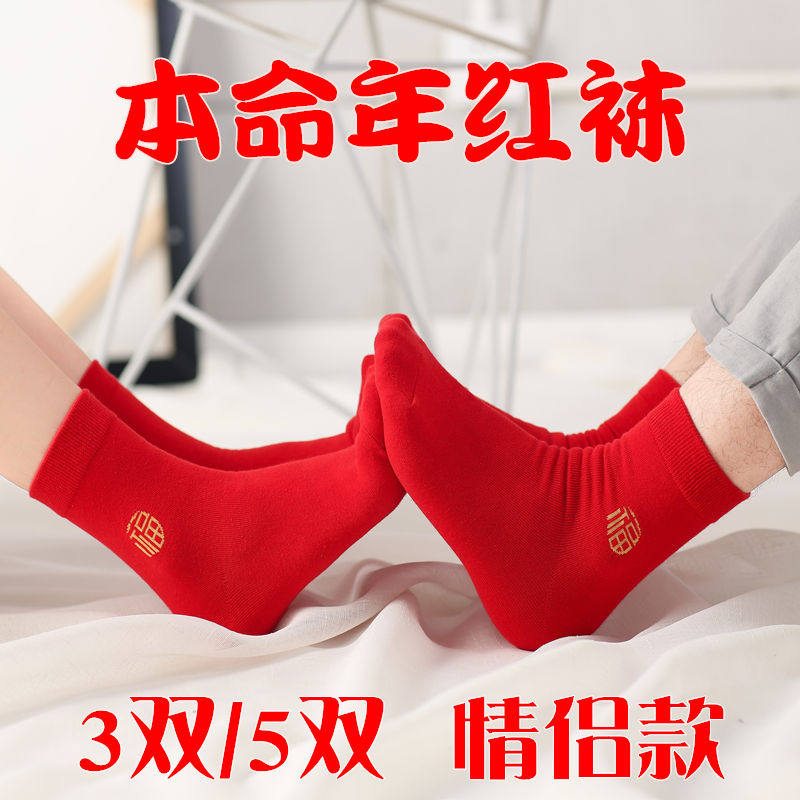 Birth year socks red socks for men and women pure cotton spring and autumn couples get married in the year of the pig big red cotton socks