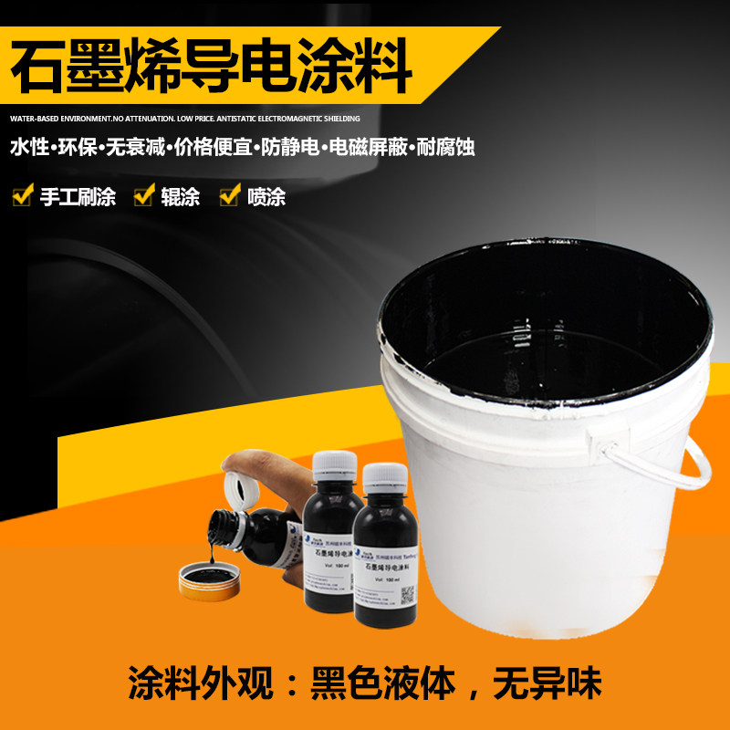 石墨烯导电屏蔽涂层多功能导电防波涂料 水性纳米导电涂料1kg