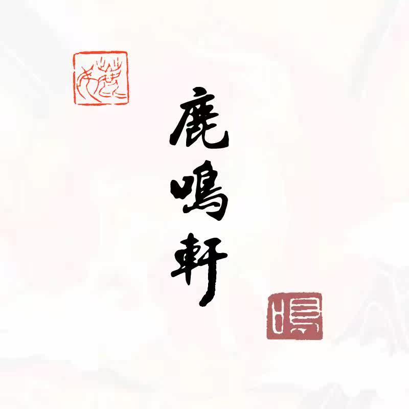 鹿鸣雅韵