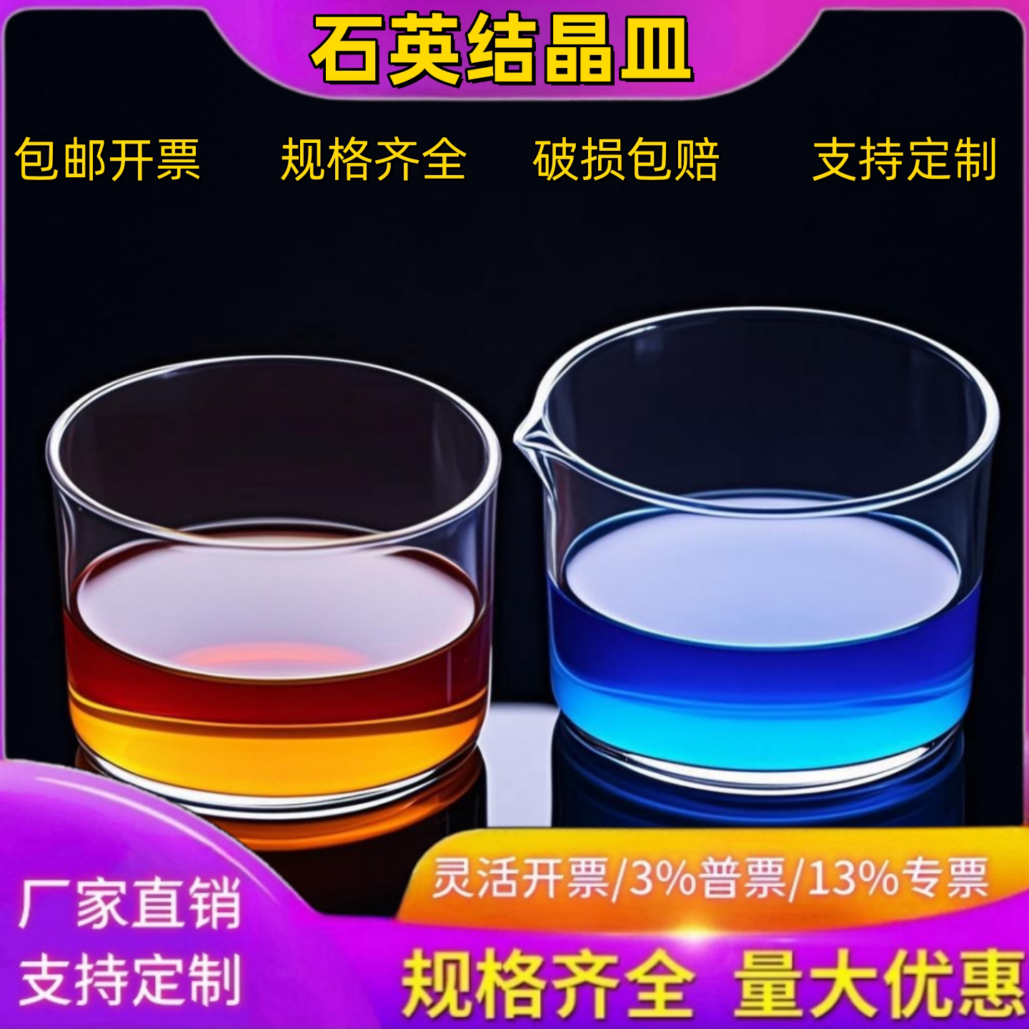 耐高温石英结晶皿平底石英皿培养皿耐酸碱科研实验专用支持定制