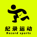 纪录运动