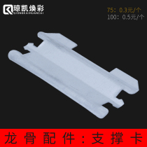 Jongkai Hwan Color Keel Accessories Vertical Wearing Atrium Keel Fixing Card Integrated Ceiling 75100 Partition Wall Support Card