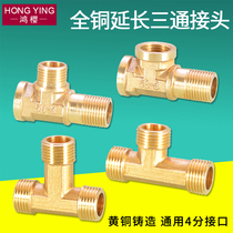 4-point extended three-way copper three external teeth internal and external wire Extended copper three-way joint 1 2 DN15 internal and external thread fittings