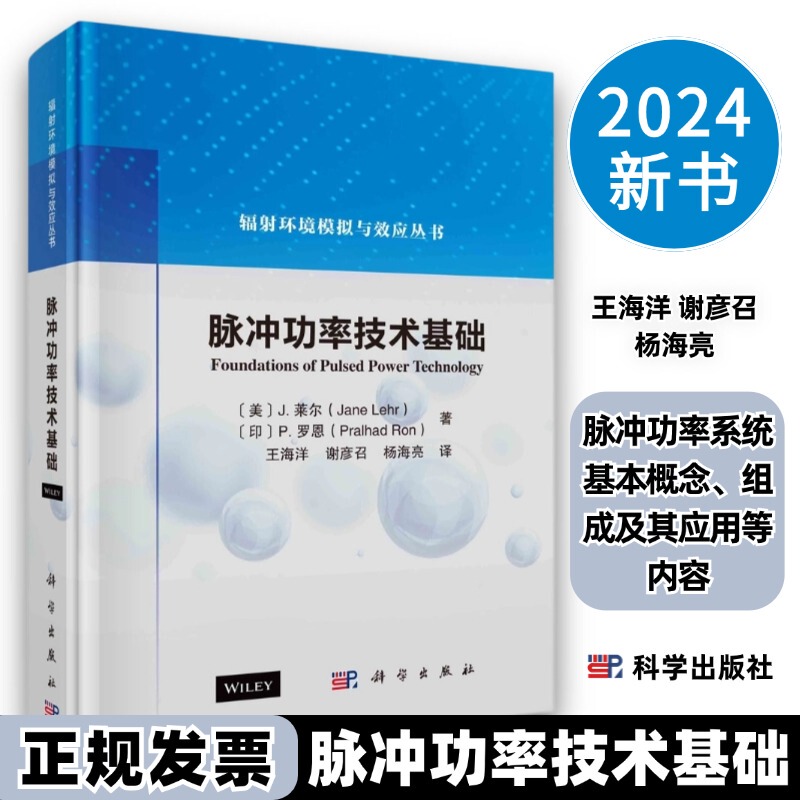 Fundamentals of Pulse Power Technology 9787030773968 Basic Concepts, Composition, and Applications of Pulse Power Systems, Major International Advancements in Pulse Power Technology and Related Research Areas, Etc. Science Press