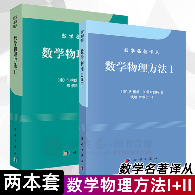 《数学物理方法》1+2,柯朗与希尔伯特的经典之作,你值得拥有吗?-物理学-淘宝好物网
