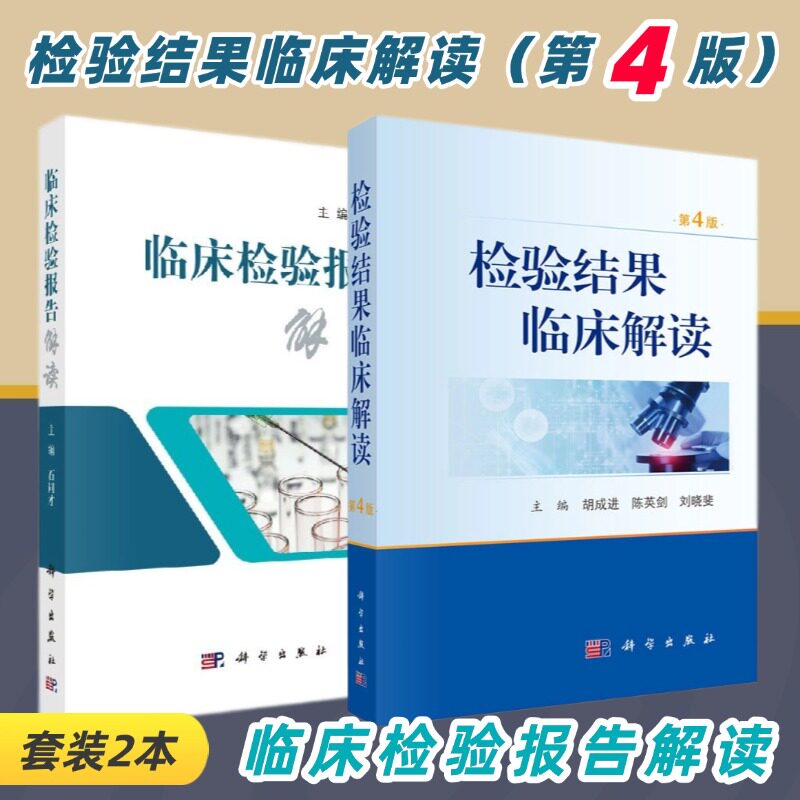 【2冊セット】臨床検査結果の解釈（第4版）＋臨床検査報告書の解釈、臨床検査科学、検査報告書の解釈、臨床医療指示のクイックリファレンスハンドブック、影響因子、臨床解釈、サイエンスプレス