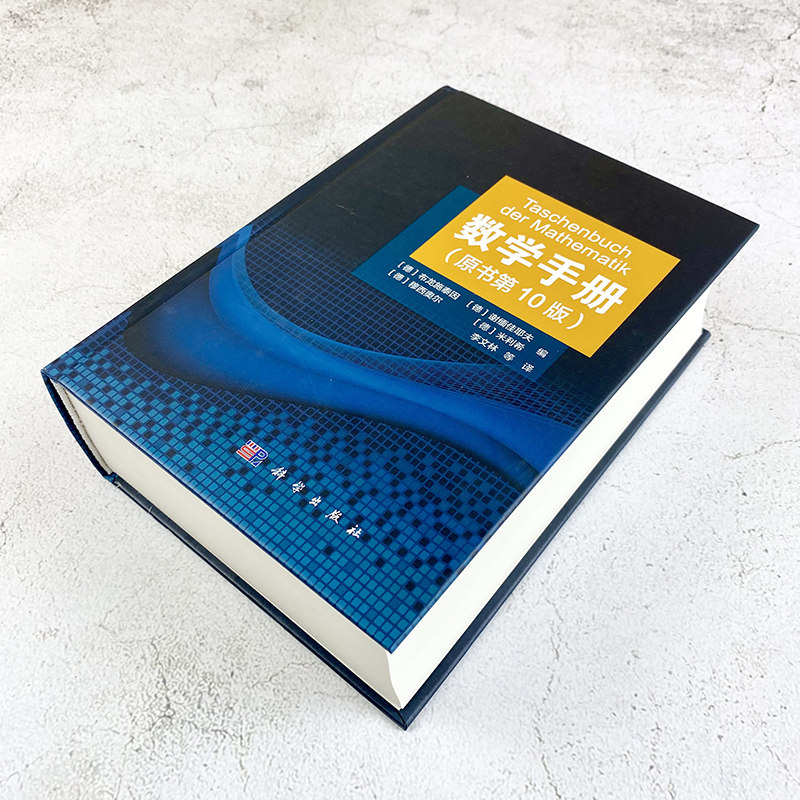 📚【2021年新版】数学手册(原书第10版),数学界的百科全书来了!🎓-数学-淘宝好物网