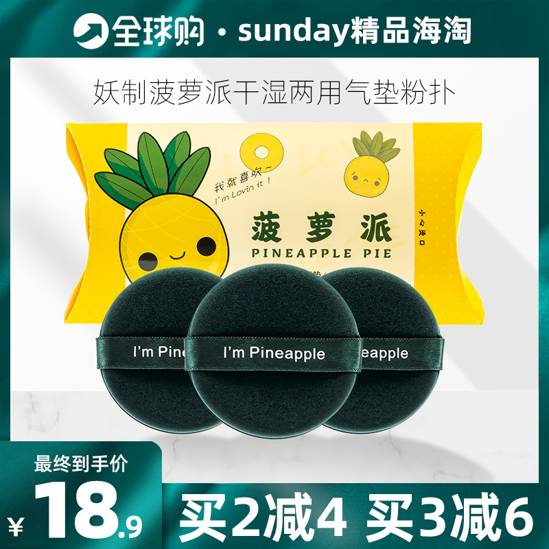Selfie pineapple sends air cushion powder bashing double sided BB dry and wet with no powder 3 pieces of beauty makeup egg makeup sponge