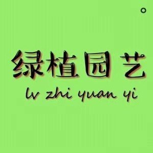 新绿植园艺店的LOGO
