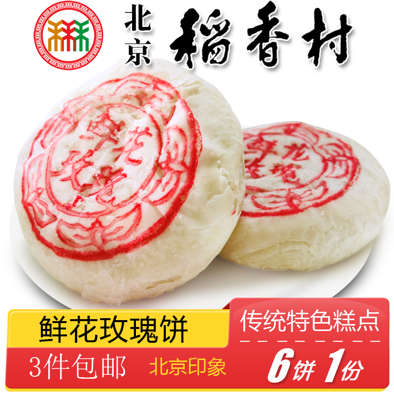 Beijing specialty snack Sanhe Daoxiang Village flower rose cake traditional old-fashioned pastry handmade snack puff pastry