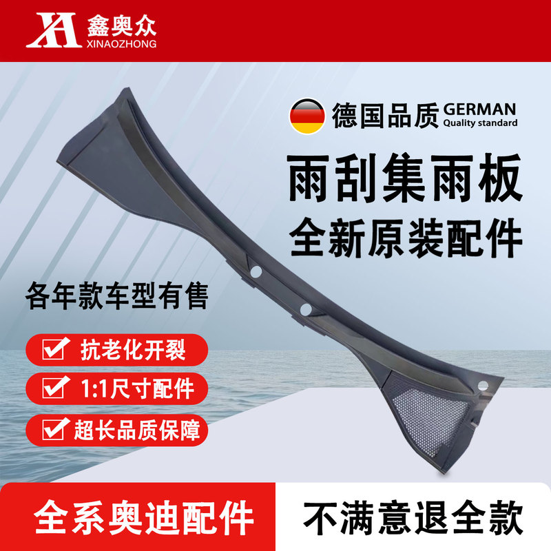 Suitable for Audi A3 A4L A5 A6L A7 A8 Q3 Q5L Q7 Wiper Rain Collecting Plate and Drainage Cover