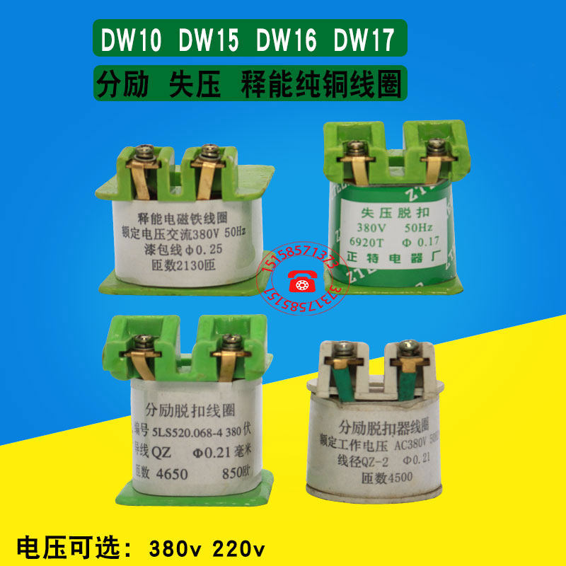  DW15 split-excitation trip coil DW16 voltage-out solenoid coil DW17 release DW10 all copper 380V