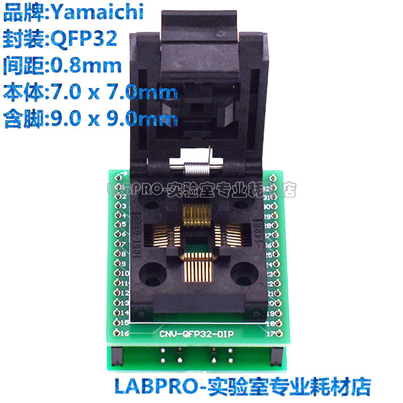 YAMAICHI测试座QFP32 IC51-0324-1498烧录座 电子元件测试适配座
