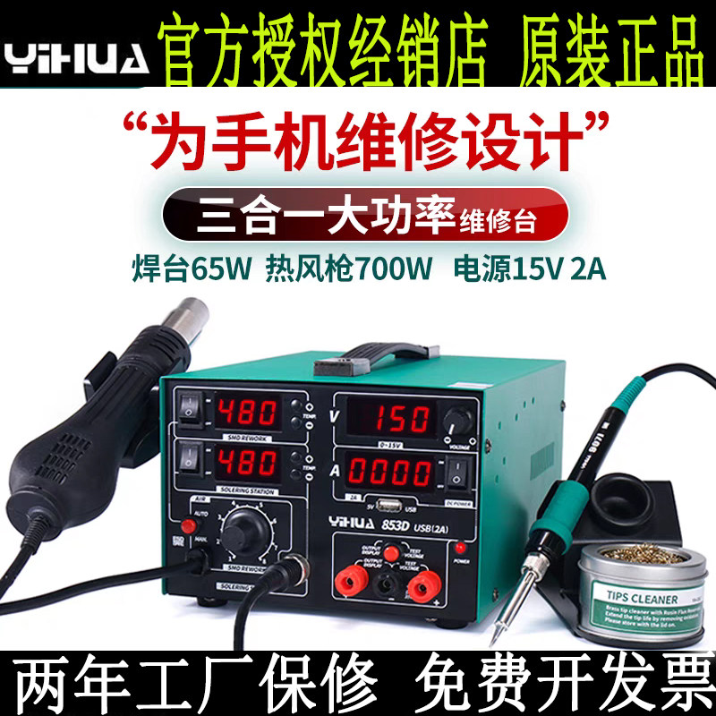 谊华853D热风枪拆焊台三合一手机电脑维修电烙铁可调直流稳压电源