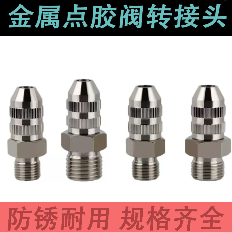 点胶阀转接头打胶金属鲁尔接头1分牙2分牙M10护套M12外螺纹转针头