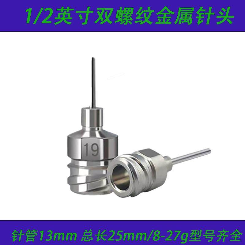 1/2 双螺纹点胶针头 螺纹金属针头 外螺纹针头 不锈钢点胶针咀