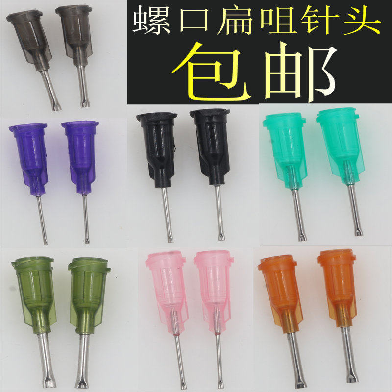 螺口扁咀针头 卡口扁嘴针头 点胶针头 涂胶针头 滴胶针头点胶包邮