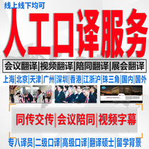 Manual interpretation English English Japanese Korean French German Russian video subtitles Beijing Shanghai Guangzhou translation