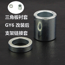 GY6125 rear wheel bracket Link cover motorcycle disc brake sleeve scooter exhaust pipe Link triangular plate bush