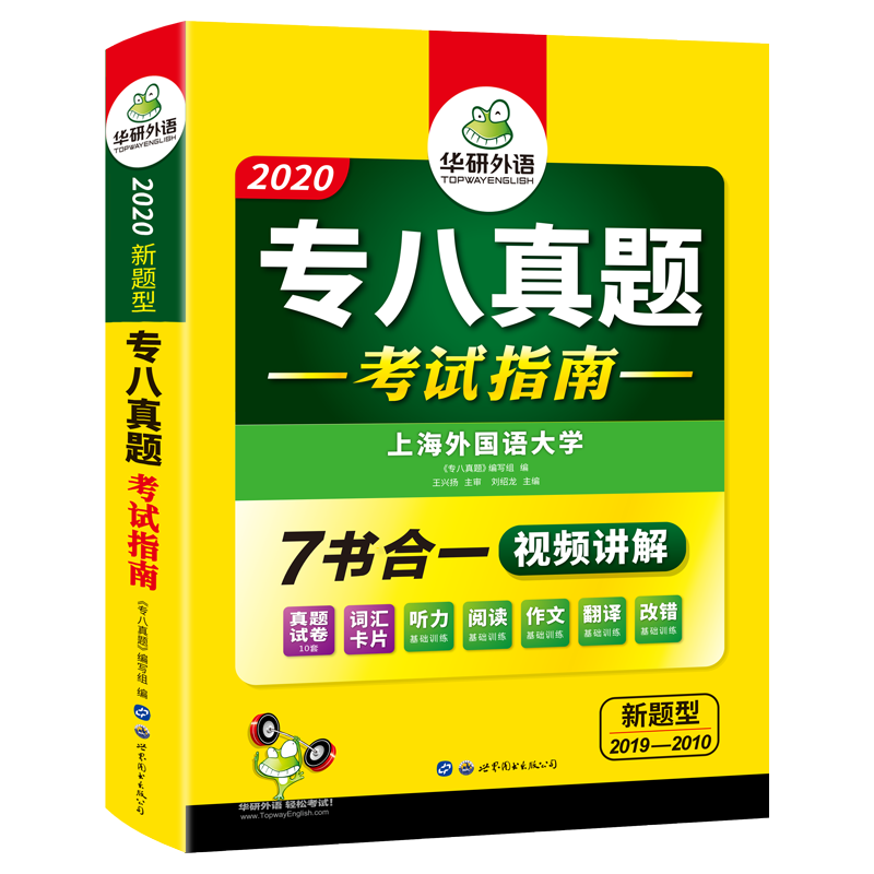 正版现货 备战2021华研外语专八真题 专八考试指南 全套试卷版 可搭配英语专业八级阅读听力翻译改错词汇作文专项训练预测