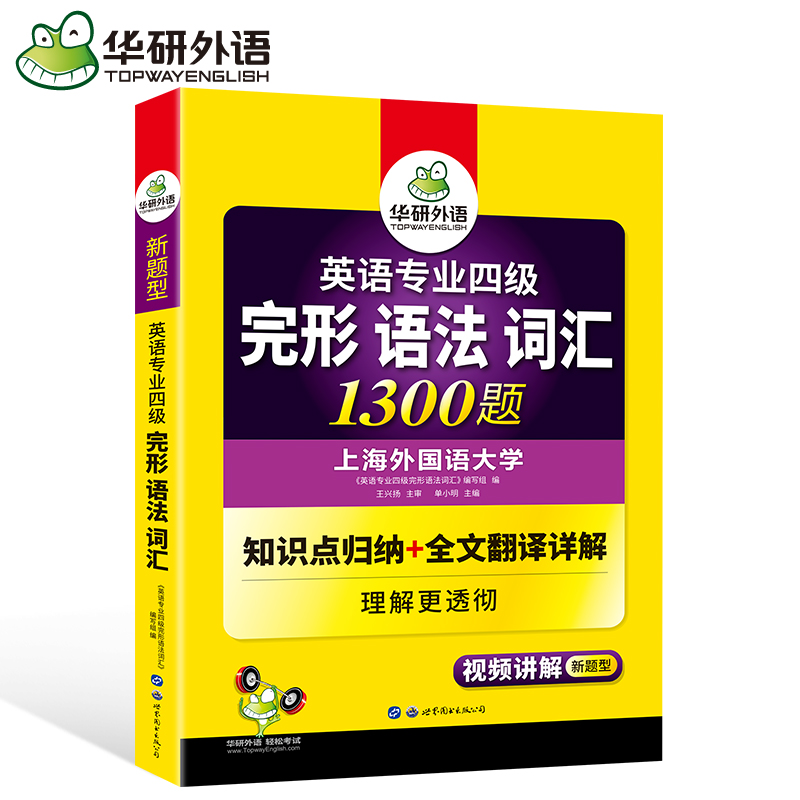 华研外语英语专业四级完形语法词汇