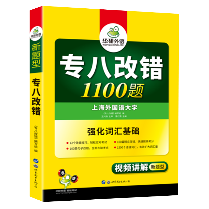 官方授权】专八改错 2022华研外语专八改错1100题  英语专业八级专项训练 可搭专八真题词汇试卷预测听力翻译阅读理解全套书课包