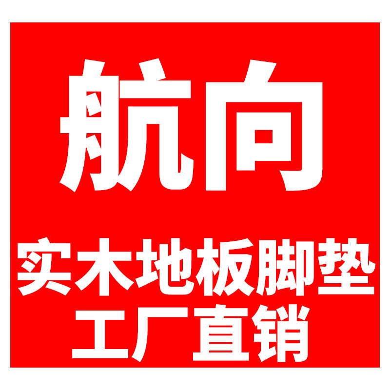 航向车品实木脚垫工厂的LOGO