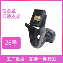 Car driving recorder streaming media bracket No. 26 bracket fixed special car special cloud mirror bracket