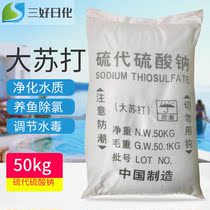 Large soda production aquaculture water purification Sodium thiosulfate in addition to ammonia nitrogen 50kg