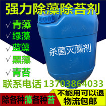 Algae remover Moss remover Moss killer Cooling tower bactericidal algicide Circulating water pipe algicide Excellent grade