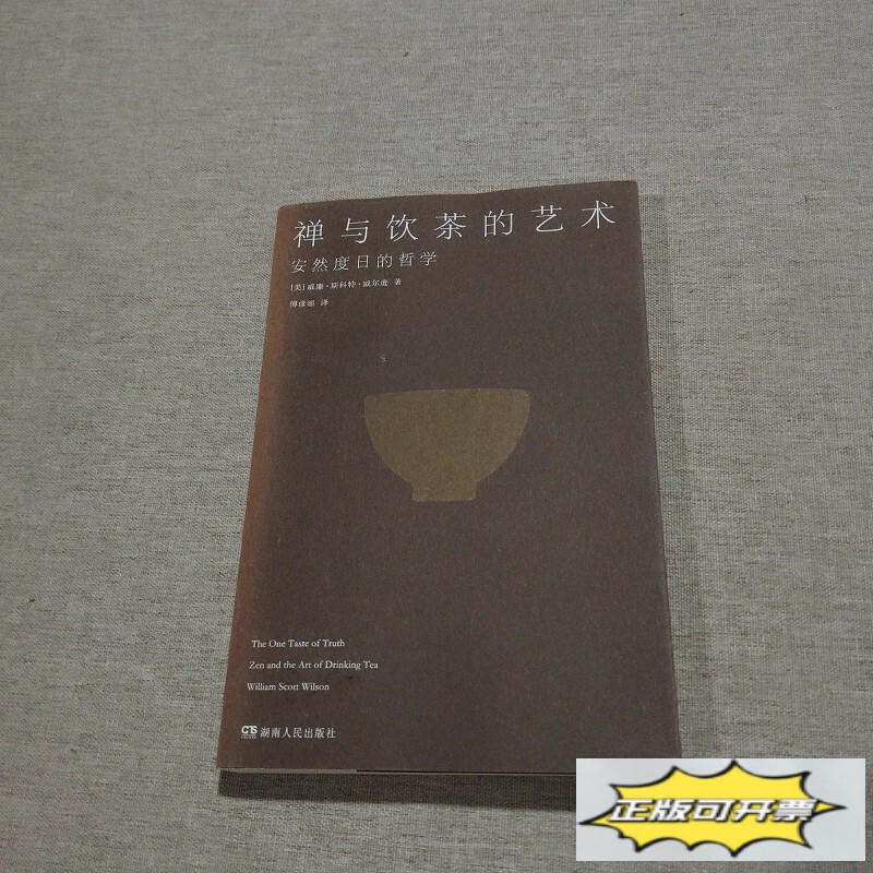 Authentic Used Book: the Art of Zen and Tea Drinking: the Philosophy of Living Serenely, by William Scott Wilson; Translated by Fu Yan Yao, Hunan People's Publishing House