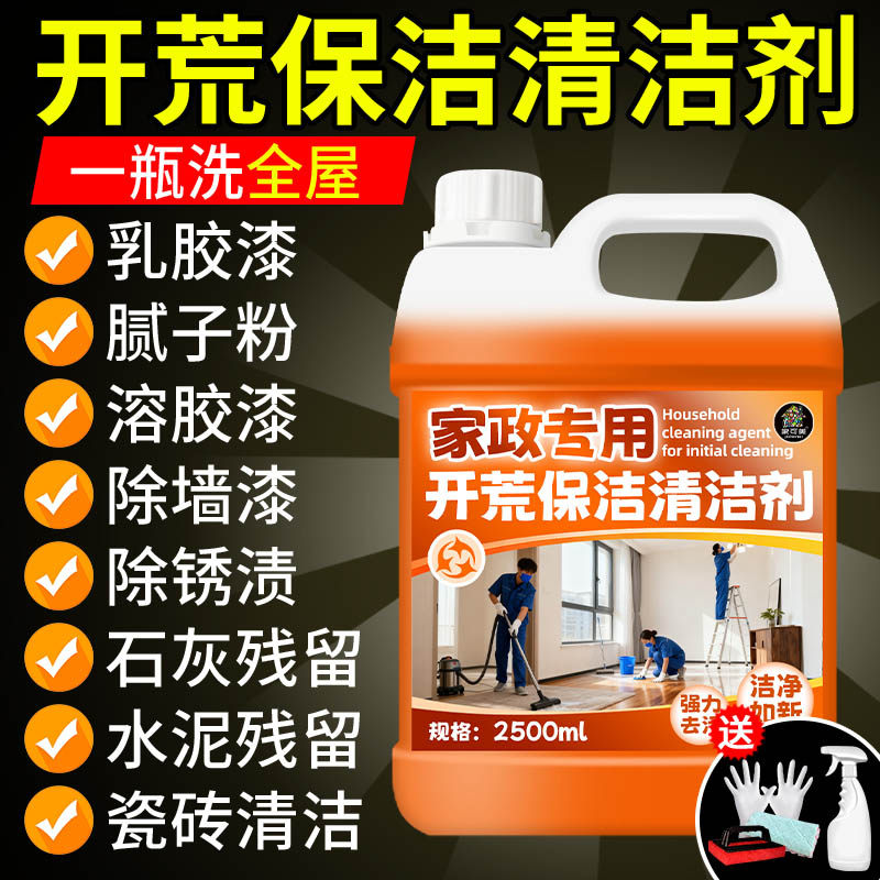 开荒保洁多功能清洁剂新房装修乳胶漆水泥清洗玻璃瓷砖腻子去污#