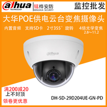 DH-SD-23D204UE-GN-PD Dahua 2 inch 2 million Starlight Stage POE HD network zhong su qiu