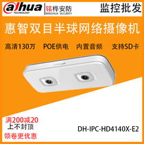 Dahua Huizhi binocular Dome network camera DH-IPC-HD4140X-E2 support passenger flow statistics