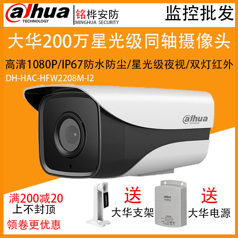 DH-HAC-HFW2208M-I2 dahua 2 million starlight class 80 m dual lamp infrared coaxial camera