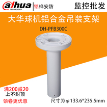 Original fitting DH-PFB300C large warball machine special indoor outdoor wall mounting bracket camera bracket