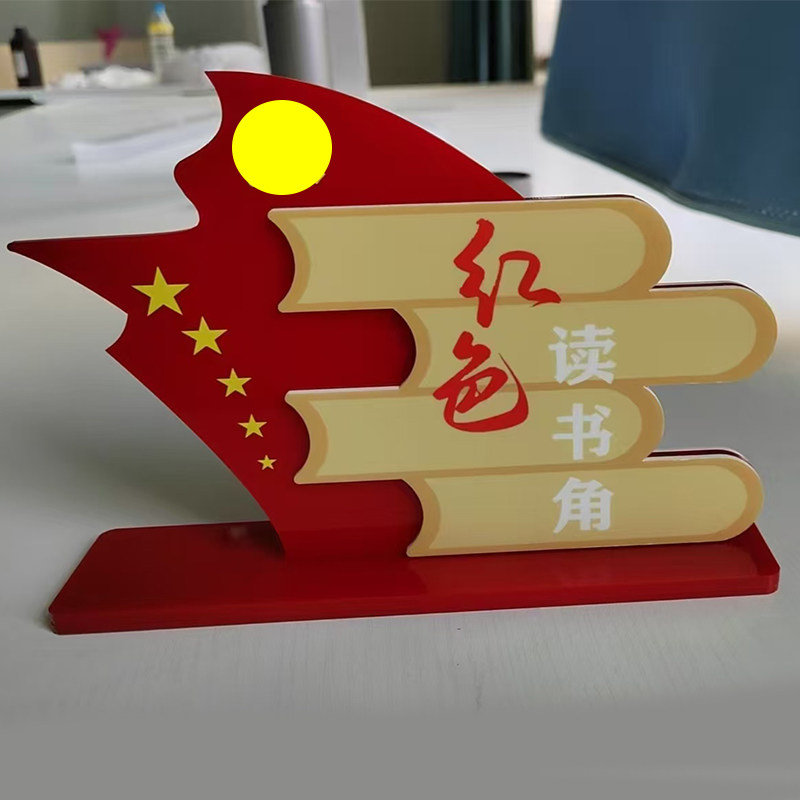 Пользовательское меню 亚克力红色读书角桌牌台牌党员图书角办公室党建学习园地标识定制