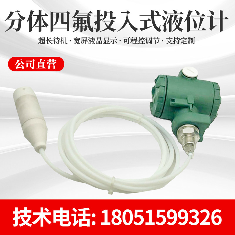 High-precision input PTFE anti-corrosion liquid level gauge water level gauge transmitter alcohol diesel gasoline sulfuric acid 4~20MA