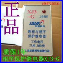 Shanghai Huatong XJ3-G phase out in phase sequence protection relay XJ2 XJ4 XJ5 XJ6