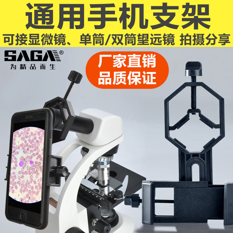 SAGA配件双筒单筒天文望远镜目镜接手机架拍照摄影显微镜手机夹