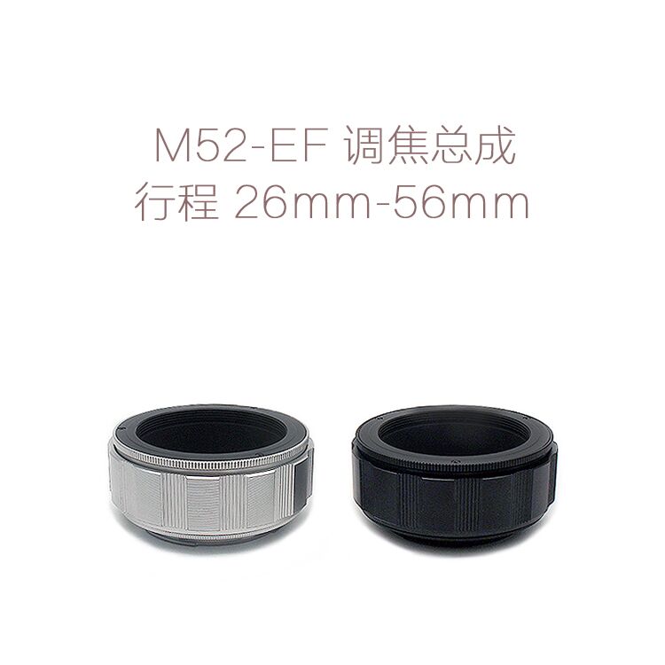 Crowdcast aluminum shell copper core M52 mouth lens turn Canon single eye with focusing assembly M52-EF 26-56mm