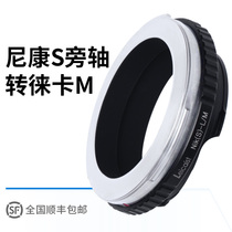 High precision Leicaist NIKON S-LM for Nikon S-mouth lens to Leica M-port transfer