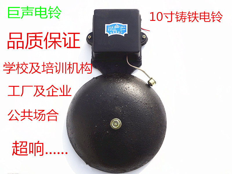 School factory bell instrument SHF-10 inch black cast iron outside hit non-spark electric bell 220V work and class electric bell
