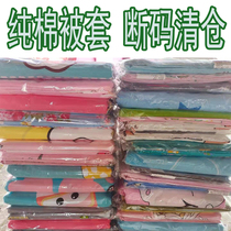 100% cotton quilt cover single piece 100% cotton quilt cover broken code micro-defect Special clearance