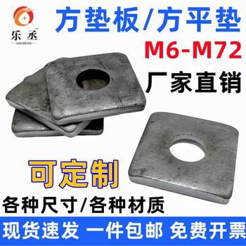 本色方垫四方平垫垫圈正方形幕墙冲压碳钢地脚铁方型平垫板M12-56
