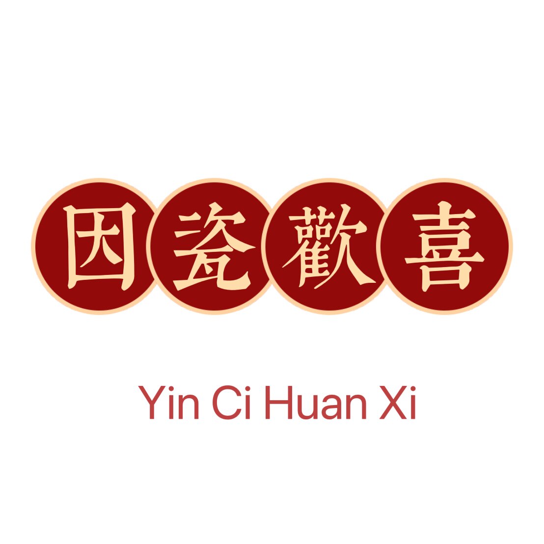 因瓷欢喜