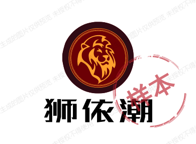 狮依潮